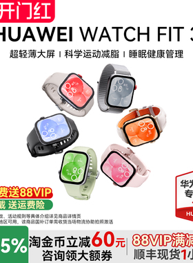 【国家补贴15%】华为手表WATCH FIT 3智能运动手环ft3防水心率监测情侣新款女士女款腕表gt5官方旗舰原装正品