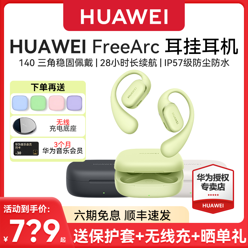 华为FreeArc 耳挂耳机无线蓝牙开放式挂耳运动耳夹防水耳机 新品
