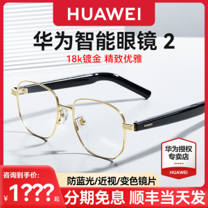 华为智能眼镜2女士金丝18K镀金属钛空光学镜飞行员变框配镜太阳墨镜通话蓝牙耳机眼镜4代智慧播报二代黑科技