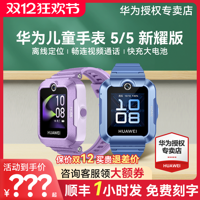 【咨询领优惠】华为儿童电话手表5官方旗舰店正品新耀版智能4pro离线定位4G全网通防水中小学生通话男孩女孩