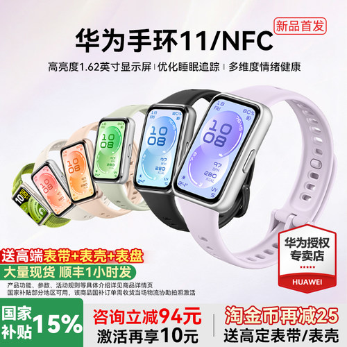 【新品首发!】华为手环11NFC智能运动手环11pro睡眠分析情绪健康助手心率血氧长续航新款华为手表10官方旗舰