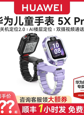 【顺丰速发】华为儿童手表 5X Pro华为手表智能手表离线定位华为儿童电话手表离线定位学生双屏双摄儿童