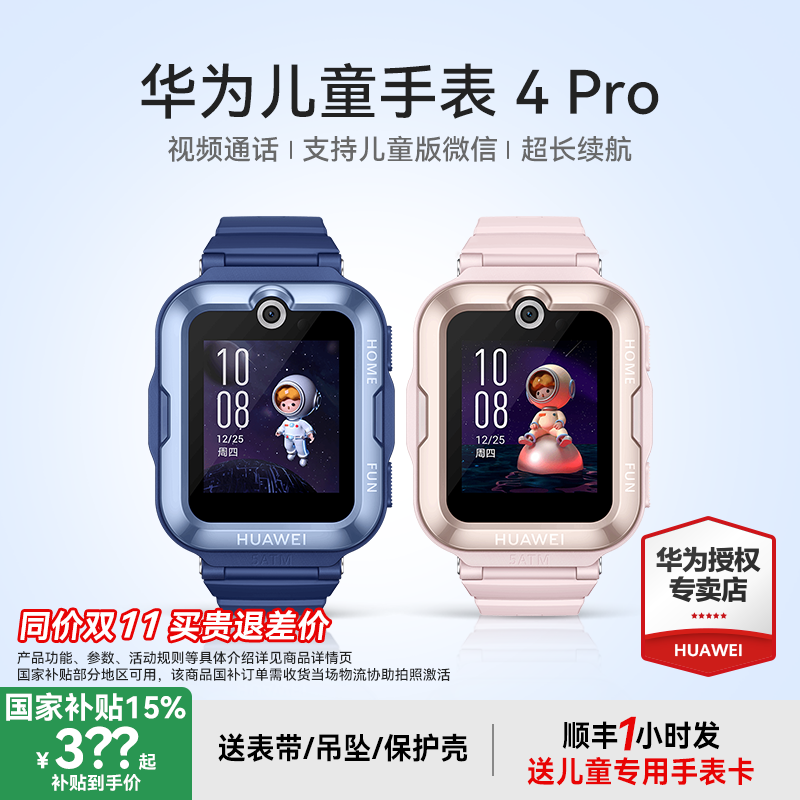 【政府补贴15%】华为儿童电话手表4Pro智能精准定位50米防水支持微信畅连视频官方旗舰店正品中小学生男孩女