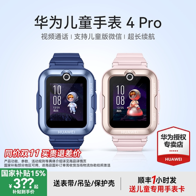 【政府补贴15%】华为儿童电话手表4Pro智能精准定位50米防水支持微信畅连视频官方旗舰店正品中小学生男孩女
