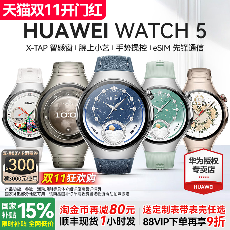 华为旗舰新品WATCH5智能手表