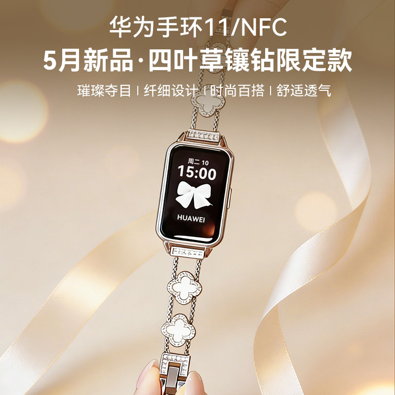 【四叶草镶钻限定款】华为手环11NFC智能运动手环11pro情绪健康铝合金心监测新款2026手环华为手表10官方旗舰