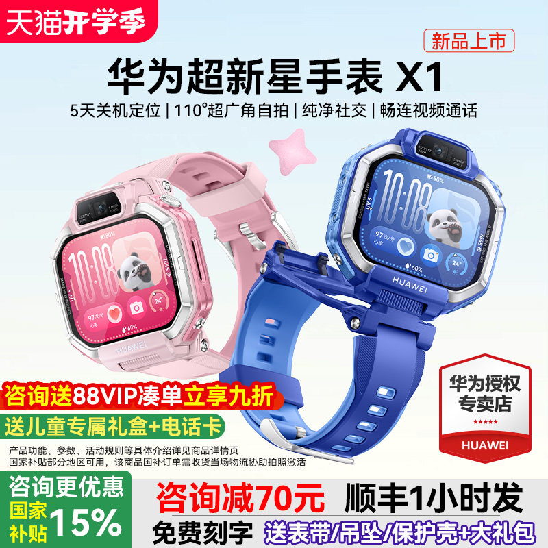 【新品】华为超新星手表 X1超广角自拍5天关机定位视频通话跨品牌加好友社交儿童智能电话手表六一儿童节礼物