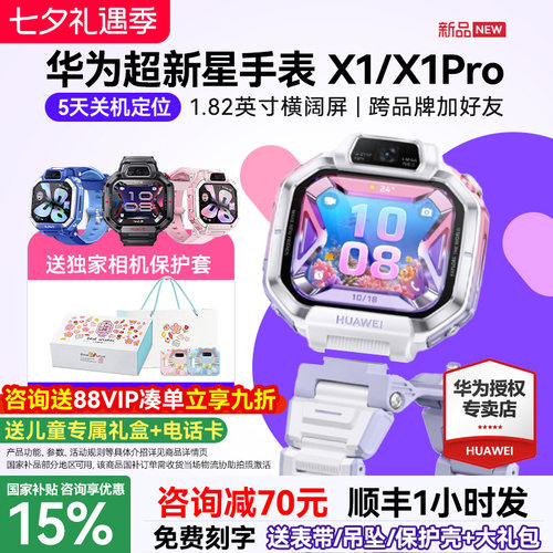 【新品】华为超新星手表 X1 Pro儿童电话手表5天关机离线定位高清双摄相机社交跨品牌加好友中小学生男女孩
