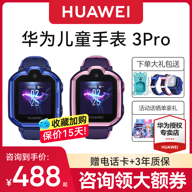 【咨询领优惠】华为儿童手表3pro智能电话手表4g全网通防水多功能定位男孩女孩高清可视频中小学手表移动版2g