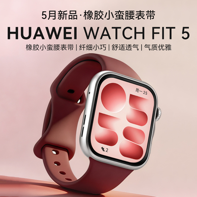 【小蛮腰橡胶限定】华为手表WATCH FIT 5智能手表运动超轻薄大屏电话健康监测fit5pro手表2026新款官方旗舰店