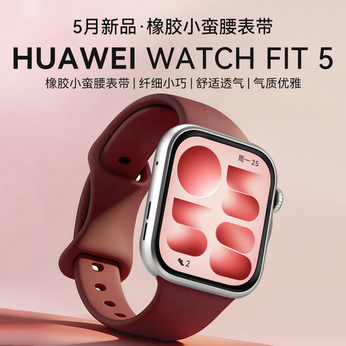 【小蛮腰橡胶限定】华为手表WATCH FIT 5智能手表运动超轻薄大屏电话健康监测fit5pro手表2026新款官方旗舰店