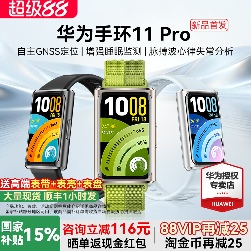 【新品上市!】华为手环11Pro智能运动手环11NFC版独立GPS睡眠情绪健康心率血氧分析新款华为手表10官方旗舰图片