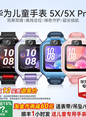 【政府补贴15%】华为儿童电话手表5X Pro双屏双摄离线定位翻转4g全网通5x智能高清视频通话男女孩防水官方旗