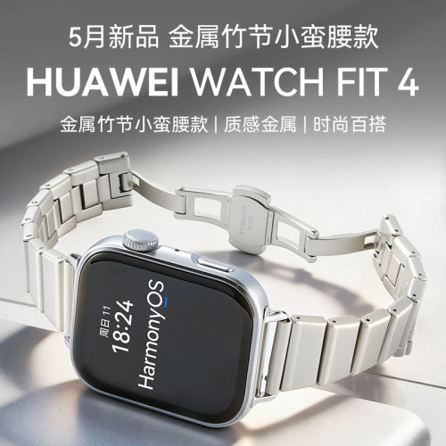 【金属竹节小蛮腰定制款】华为手表WATCH FIT4智能手表轻薄大屏运动长续航蓝牙通话血氧心率监测情绪管理fit4