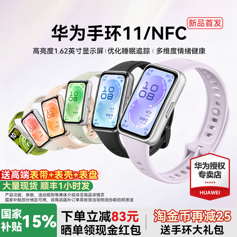 【新品首发!】华为手环11NFC智能运动手环11pro睡眠分析情绪健康助手心率血氧长续航新款华为手表10官方旗舰