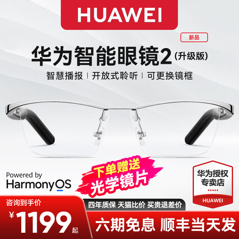 华为智能眼镜2新品可配近视镜太阳镜片开放式聆听蓝牙耳机眼镜智慧播报二代黑科技多功能通话属于什么档次？