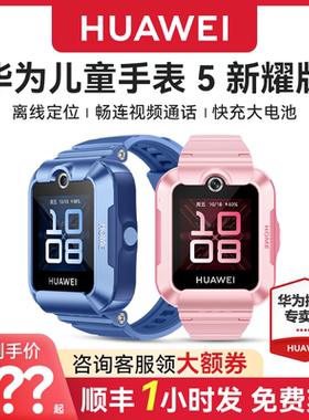 【离线定位黑科技】华为儿童电话手表5新耀版智能手表带微信防水游泳中小学生男孩女孩旗舰店正品4pro青少年
