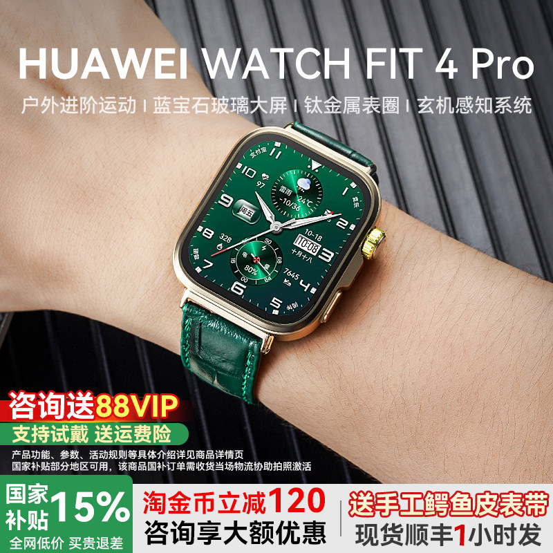 【政府补贴15%！】华为手表WATCH FIT 4Pro智能手表专业运动蓝宝石玻璃钛金属蓝牙通话fit4手环官方旗舰正品