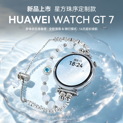 华为手表GT7手串定制女款