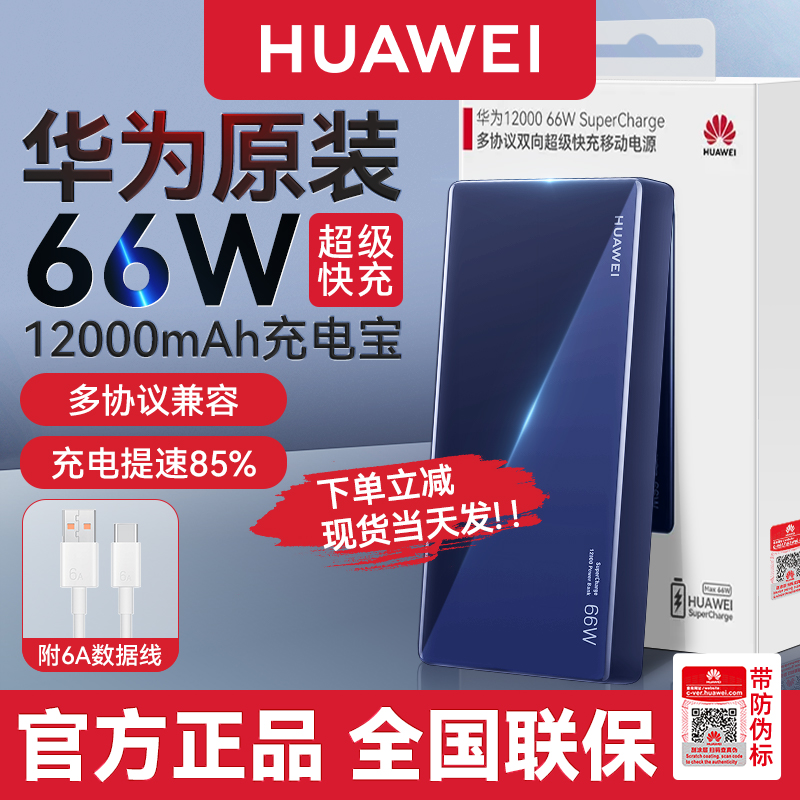 华为12000毫安66W SuperCharge多协议双向超级快充充电宝原装官方旗舰正品超薄便携大容量移动电源-封面