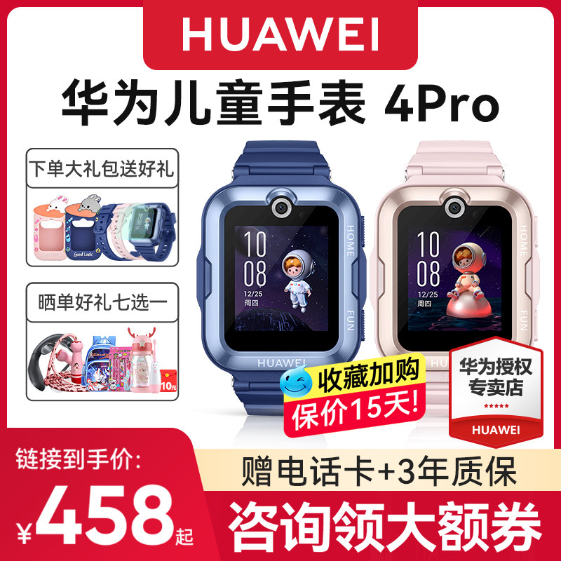 【顺丰速发！】华为儿童电话手表4Pro官方旗舰店正品3pro初中生小学生男女孩智能4g全网通带微信gps定位防水