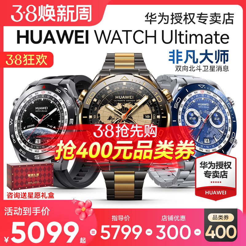 【新品！】华为手表WATCH Ultimate非凡大师黄金智能腕表专业潜水纵横海洋运动长续航血氧钛金属北斗卫星消息