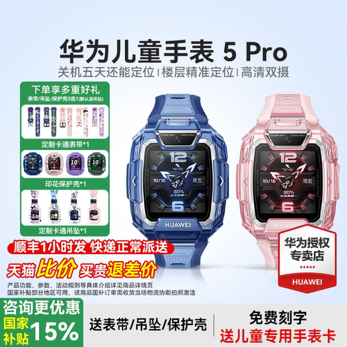 【政府补贴15%】华为儿童电话手表5Pro智能手表离线定位双摄带微信防水游泳中小学生男孩女孩旗舰店正品