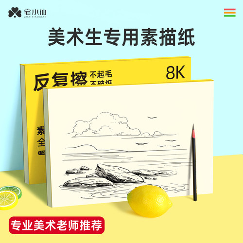 宅小仙8K的素描纸美术生专用速写纸小学生绘画画纸彩色铅笔加厚18