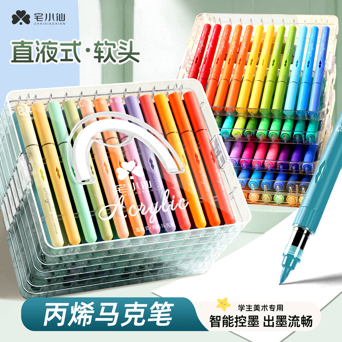 宅小仙直液式丙烯马克笔软头儿童美术专用水彩笔小学生彩色笔芯可