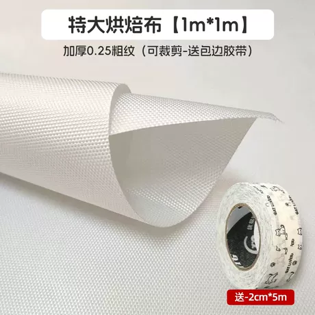 特大烘焙布【1m*1m】加厚0.25粗纹（可裁剪-送包边胶带）