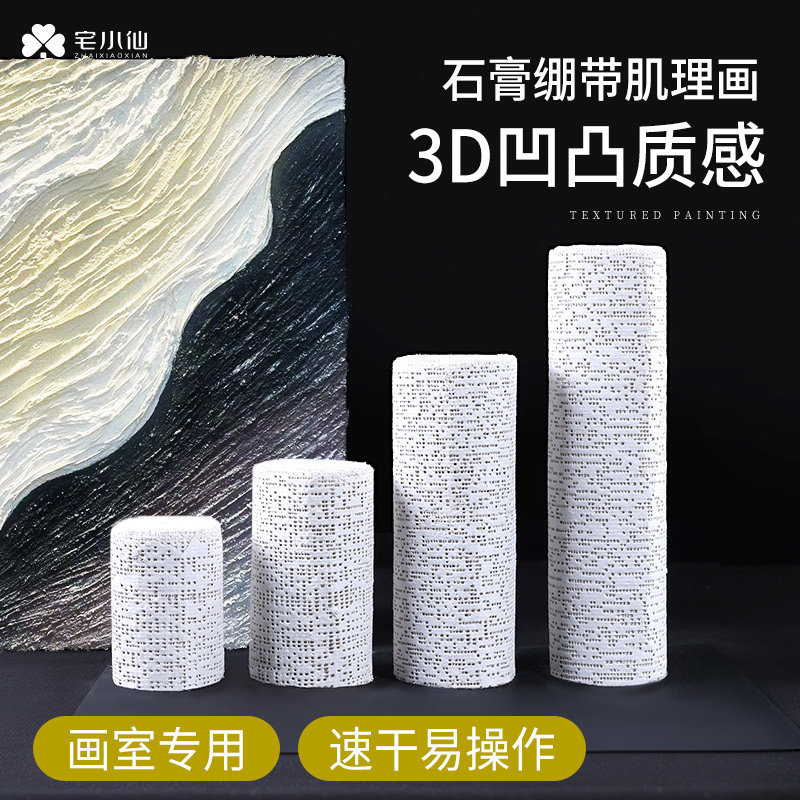 石膏绷带肌理画丙烯颜料石英砂手工diy套装速干画画塑形布侘寂风