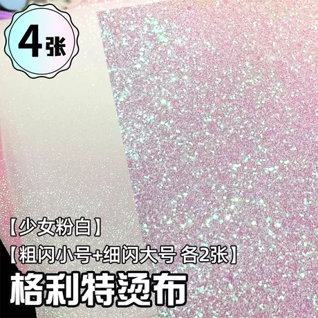 少女粉白【粗闪小号+细闪大号各2张共4张】格利特烫布
