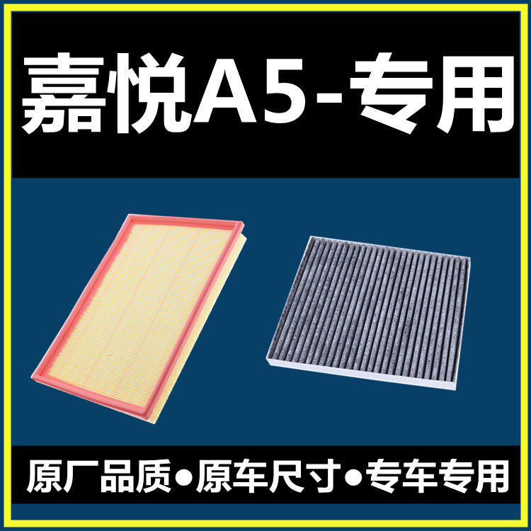 适用于20-21款江淮嘉悦A5X4X7空气滤芯1.5T空调滤清器空滤空气格