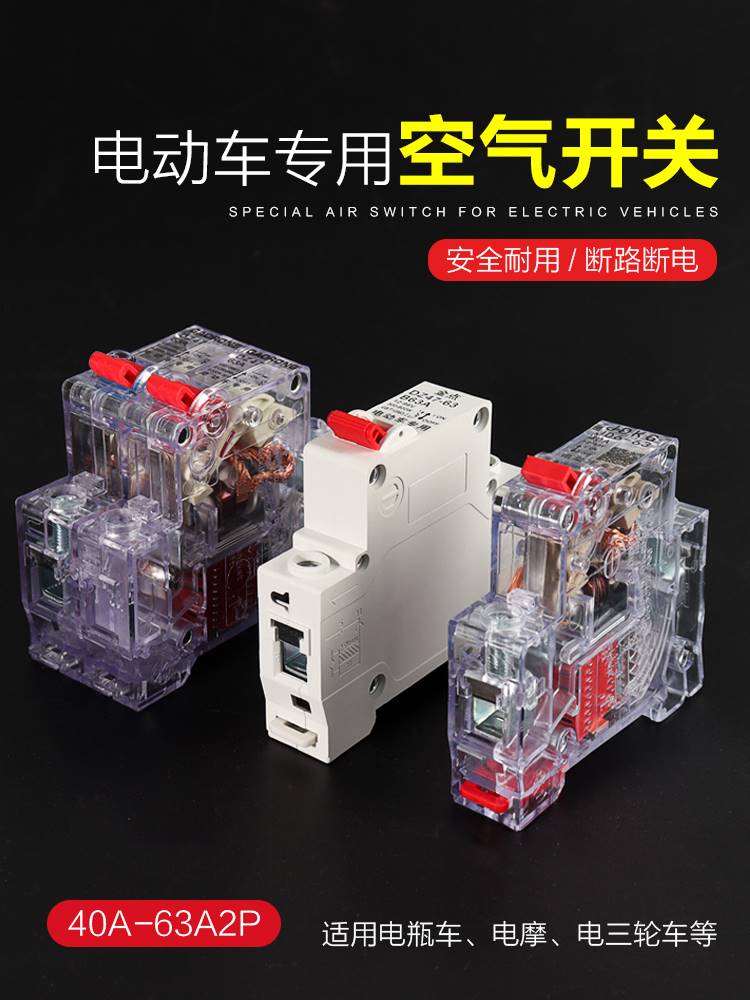 电动三轮车空气开关100A保险开关保护两进一出断电开关断路器40A