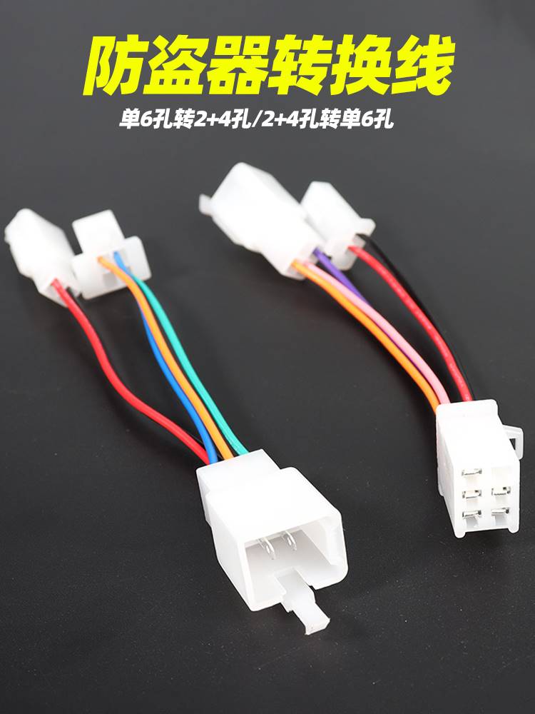 电动车防盗报警器转换头6孔转2+4孔转接线电瓶车遥控防盗器转接头