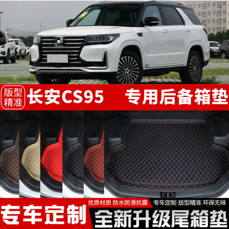 适用于17-22年新款长安CS95专用汽车后备箱垫尾箱垫子装饰用品