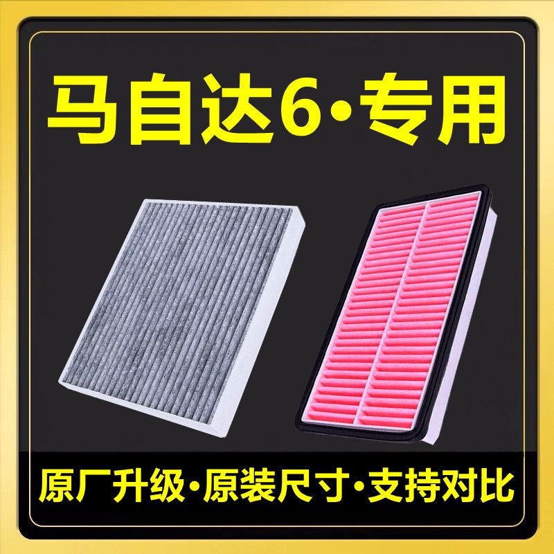 适用于马自达6空气滤清器奔腾B50 B70 X80 睿翼 原厂升级空调滤芯