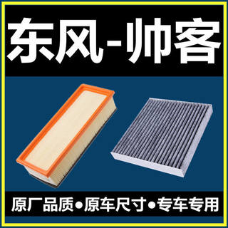 适用于10-11-12-13-14-16款东风帅客1.5L空气滤芯1.6空调滤清器2.