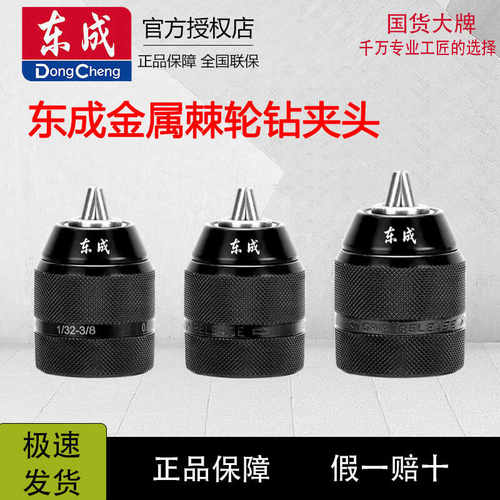 东成手电钻自锁紧棘轮钻夹头东城