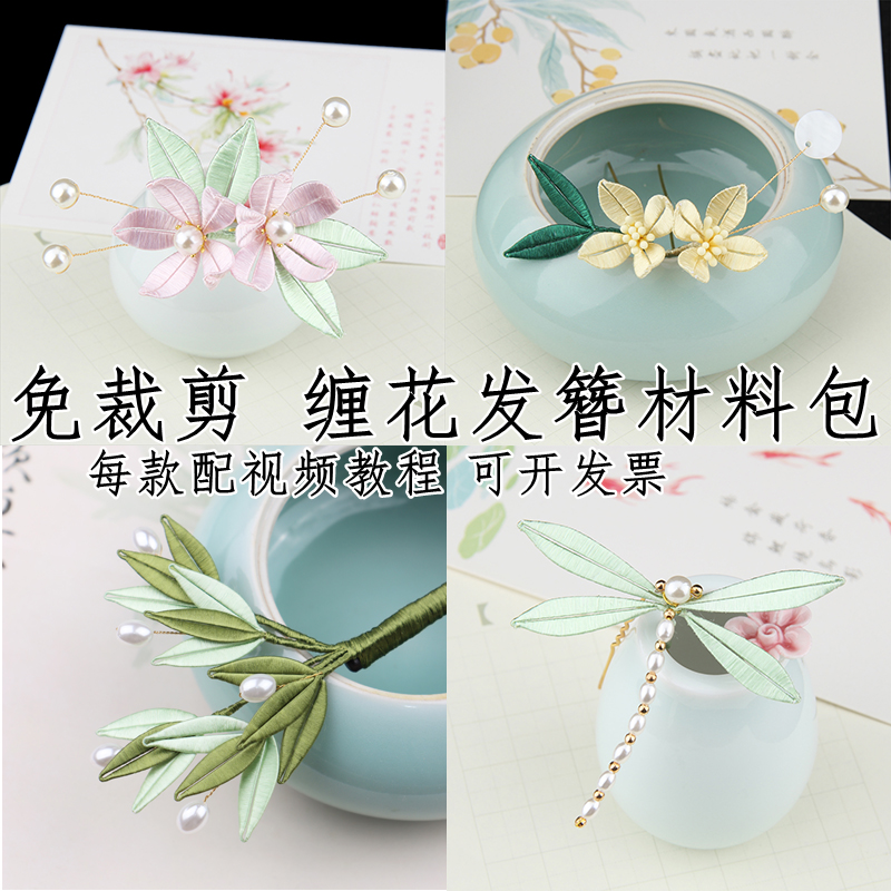 缠花材料包发簪diy手工制作新手