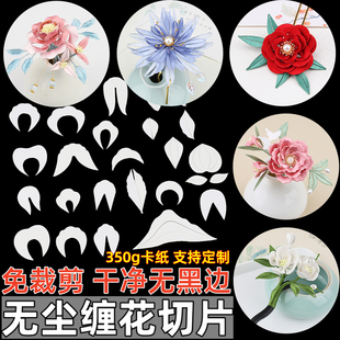缠花纸模切片图纸卡纸免裁剪发簪发饰diy非遗手工制作材料包头饰