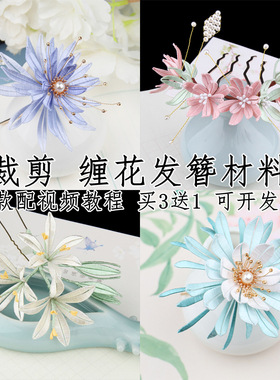 缠花diy材料包非遗手工制作发簪胸针发夹古风手工课作业全套教程