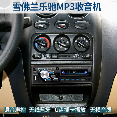 雪佛兰乐驰别克赛欧收音车载mp3