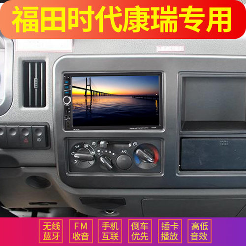 福田时代康瑞货车导航mp5播放器