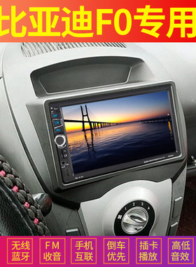 比亚迪F0专用车载导航MP5播放器蓝牙倒车影像汽车MP43插卡收音机