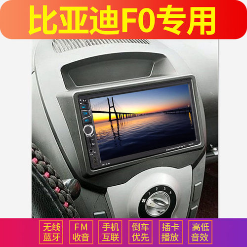 比亚迪f0专用车载导航播放器蓝牙
