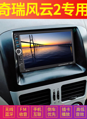 奇瑞风云2A2适用大屏车载导航MP5播放器倒车汽车MP43插卡收音主机