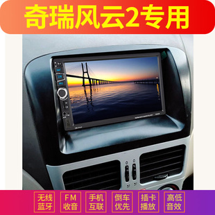 奇瑞风云2A2适用大屏车载导航MP5播放器倒车汽车MP43插卡收音主机