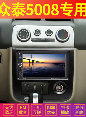 众泰5008专用大屏车载导航MP5播放器倒车影像汽车MP43插卡收音机