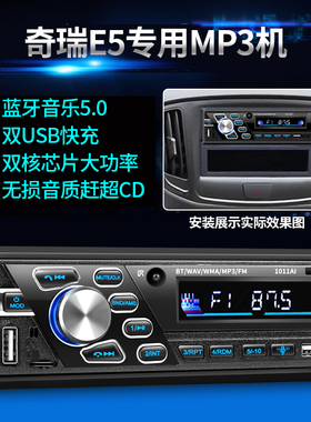奇瑞E5E3风云2蓝牙车载MP3插卡播放器汽车收音机音响主机PKCD机